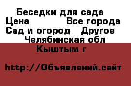 Беседки для сада › Цена ­ 8 000 - Все города Сад и огород » Другое   . Челябинская обл.,Кыштым г.